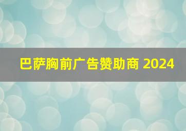 巴萨胸前广告赞助商 2024